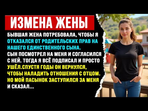 Видео: Неверная жена потребовала, чтобы я отказался от сына. Я согласился.