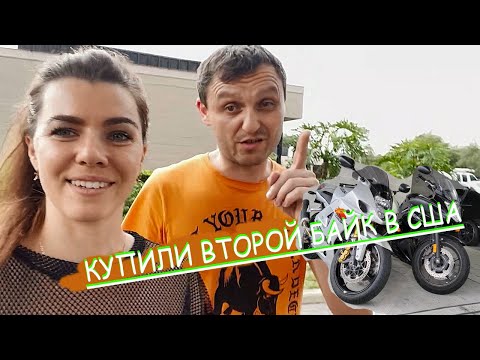 Видео: постановка на учет мотоцикла в Америке