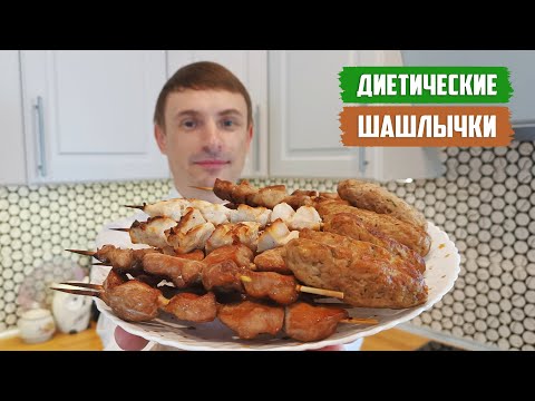 Видео: ДИЕТИЧЕСКИЕ ШАШЛЫЧКИ (АССОРТИ): 4 рецепта, 3 маринада и 2 соуса