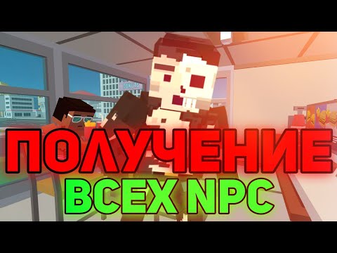 Видео: ПОЛУЧЕНИЕ ВСЕХ НПС В SSB2 ┆ Ссб2 ┆ Ssb2 ┆ Симпл Сандбокс 2