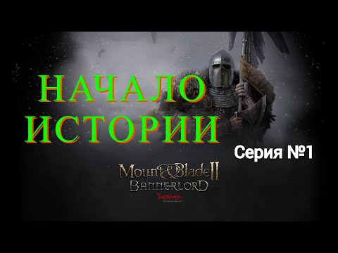 Видео: Mount & Blade II: Bannerlord - Северный воин #1