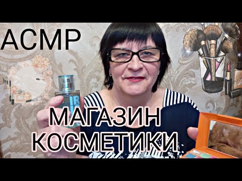 Видео: АСМР/ASMR МУРАШЕЧНЫЙ МАГАЗИН КОСМЕТИКИ