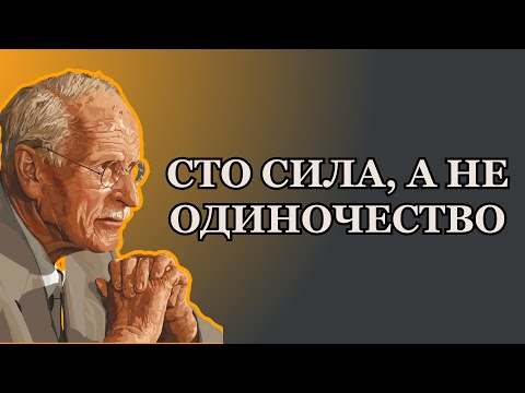 Видео: Карл Юнг: Почему сильные женщины притягивают больше боли, чем любви…