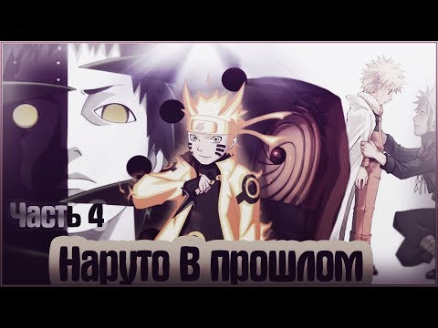 Видео: НАРУТО В ПРОШЛОМ | ВОЗВРАЩЕНИЕ В ПРОШЛОЕ | АЛЬТЕРНАТИВНЫЙ СЮЖЕТ НАРУТО| Часть 4. (Поступление)