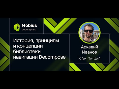 Видео: Аркадий Иванов — История, принципы и концепции библиотеки навигации Decompose