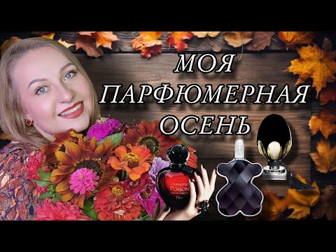 Видео: МНОГО ПАРФЮМОВ НА ОСЕНЬ🍂🍁🍂