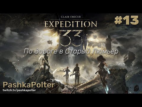 Видео: Clair Obscur: Expedition 33 #13 - По дороге в Старый Люмьер | #прохождение #expedition33