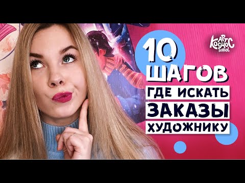 Видео: Где и как искать заказы иллюстратору? 10 шагов к первому заказу