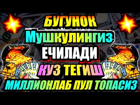 Видео: Иш йулларингиз очилади, кутмаган жойингиздан бойлик кела бошлайди, дуолар
