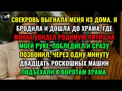 Видео: СВЕКРОВЬ ВЫГНАЛА МЕНЯ ИЗ ДОМА. Я БРОДИЛА И ДОШЛА ДО ХРАМА, ГДЕ МОНАХ УВИДЕЛ РОДИМУЮ ПЯТНУ НА...