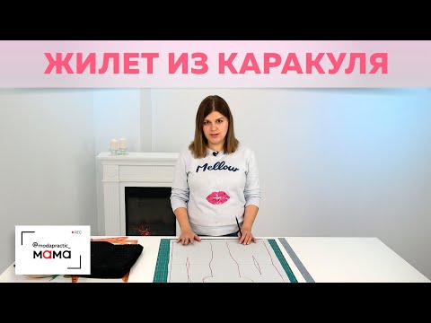 Видео: Жилетка из искусственного каракуля А-силуэта. Моделирование, раскрой и примерка. Все в одном видео.