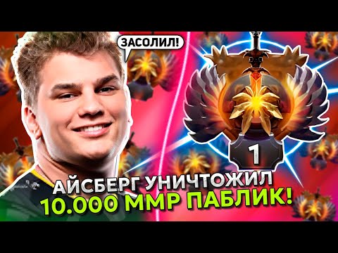 Видео: АЙСБЕРГ УНИЧТОЖИЛ 10.000 ММР ПАБЛИК на ЛЕШРАКЕ! | ICEBERG LESHRAC STREAM DOTA 2