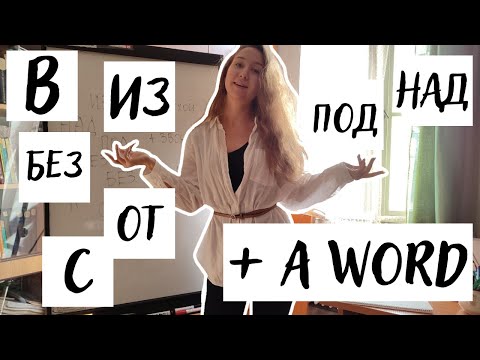 Видео: How to Pronounce a Word with a Preposition? //Как читать слово + предлог по-русски правильно?