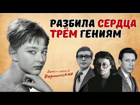 Видео: "НЕ УМЕЛА ЛЮБИТЬ, НО УМЕЛА РАЗБИВАТЬ СЕРДЦА" — ИСПОВЕДЬ ВЕРТИНСКОЙ