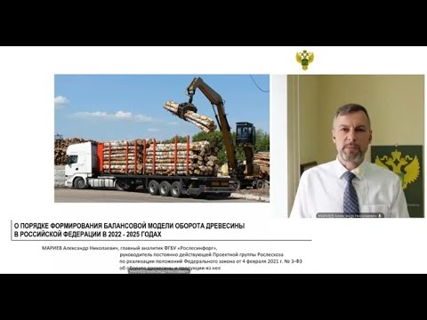 Видео: О порядке формирования балансовой модели оборота древесины в РФ в 2022-2025 гг.
