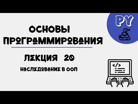 Видео: Основы Python, лекция 20:наследование