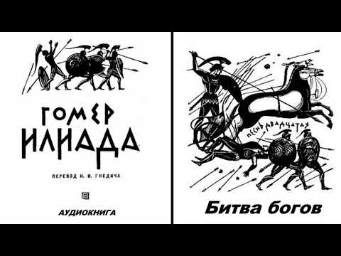 Видео: 20. ГОМЕР. ИЛИАДА. Песнь двадцатая.  Битва богов.