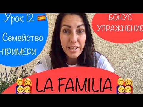 Видео: Урок 12 - 👨‍👩‍👧‍👧СЕМЕЙСТВО/LA FAMILIA 👨‍👩‍👧‍👧 - Най-важните думи+ УПРАЖНЕНИЕ - Испански език