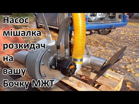 Видео: 🔥Насос-мішалка-розкидач навозу НМР-Г120 на вашу бочку МЖТ ✅(050)4060300 #бочкамжт #мжт #насоснабочку