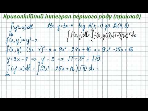 Видео: 12020 Криволінійний інтеграл першого роду (приклад)