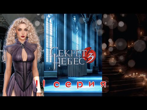 Видео: 💥 Секрет Небес 3: 11 Серия | ТРАГЕДИЯ: Умирает БРАТ МИКАЭЛЯ! УФИР ПРЕВРАЩАЕТ АНГЕЛОВ В ДЕМОНОВ! (Кр)