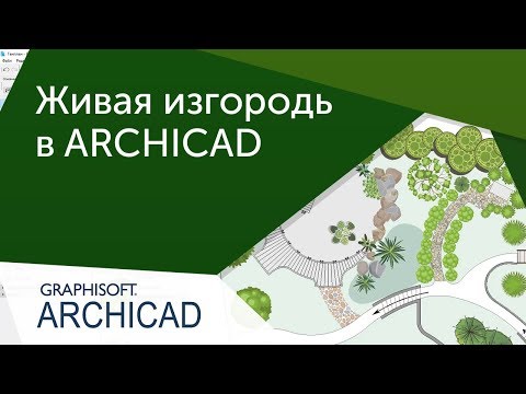 Видео: [Ландшафтный дизайн] Живая изгородь в ARCHICAD