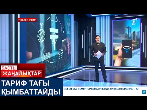 Видео: ТАРИФ ТАҒЫ ҚЫМБАТТАЙДЫ