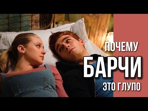 Видео: ПОЧЕМУ БЕТТИ И АРЧИ НЕ ДОЛЖНЫ БЫТЬ ВМЕСТЕ | Ривердейл