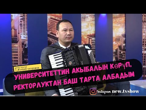 Видео: Түмөнбай Колдошов:Университеттин акыбалын көрүп, ректорлуктан баш тарта албадым.