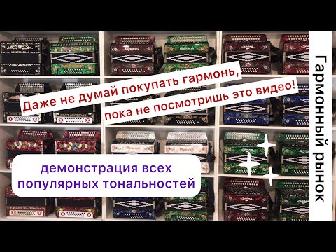 Видео: Даже не думай покупать гармонь, пока не посмотришь это видео! 😉 Шуйская гармонь! Все тональности