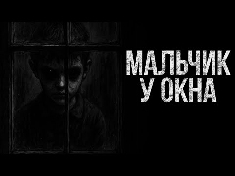 Видео: МАЛЬЧИК У ОКНА | Страшные истории | Истории ужасов