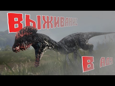 Видео: The Isle Evrima || Выживание || Угарные моменты