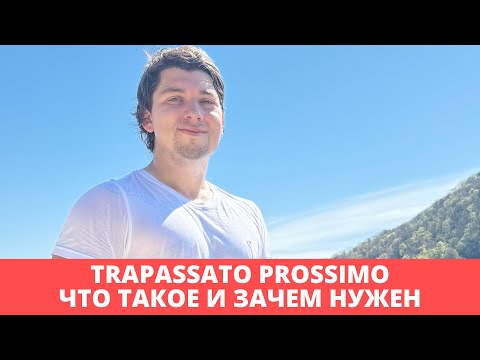 Видео: Trapassato Prossimo | Зачем нужен Trapassato Prossimo | Итальянский язык для продолжающих