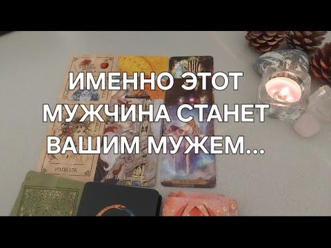 Видео: ВАШ БУДУЩИЙ МУЖ💍 Его подробное описание ✨️