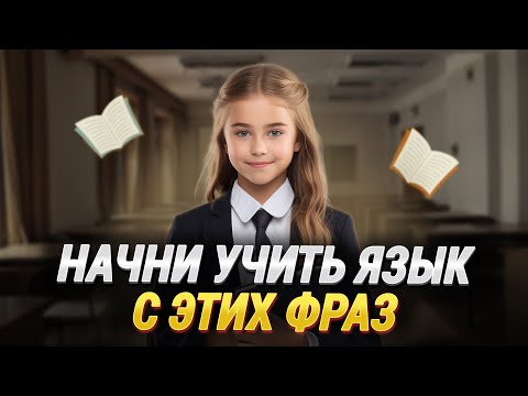 Видео: 50 важных английских фраз | Английский язык на слух для начинающих | Слушаем простые фразы