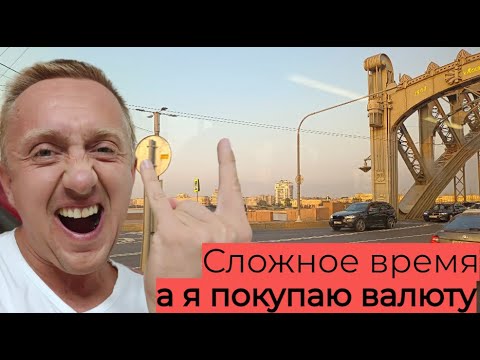 Видео: Пришли копейки после отпуска. Выкручиваюсь и покупаю ВАЛЮТУ.
