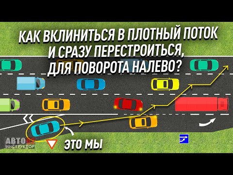 Видео: Как въехать в плотный поток и сразу перестроиться?