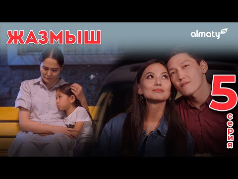 Видео: Жазмыш | 5-серия