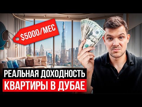Видео: Вся ПРАВДА о доходности квартир в Дубае!