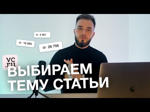 Видео: Как выбрать тему для статьи на VC.ru | 5 главных форматов статей