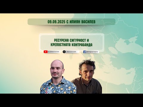 Видео: Лятната версия на „Алтернативата“  с Илиян Василев | 09.09.2025