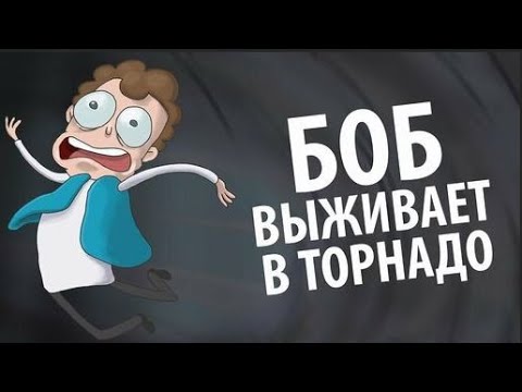 Видео: Боб выживает в ТОРНАДО (эпизод 5, сезон 2)