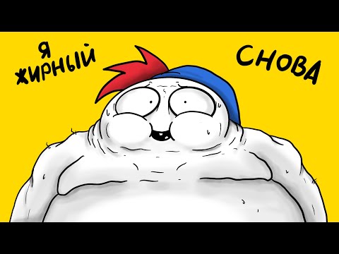 Видео: Удалю канал, если не похудею... (Анимация)