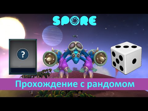 Видео: Spore - Моё (почти) каждое действие решает рандом