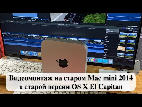 Видео: Видеомонтаж на старом Mac mini 2014 в старой версии OS X El Capitan