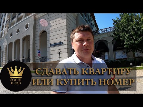 Видео: Что выбрать: сдавать квартиру или купить номер в отеле? #СОЧИЮДВ | Квартиры в Cочи | Недвижимость