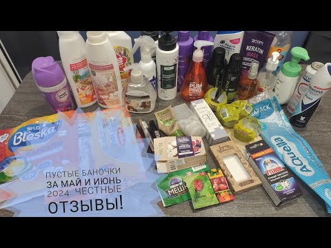 Видео: Пустые баночки за май и июнь 2024. Честные отзывы! Фаберлик и не только.