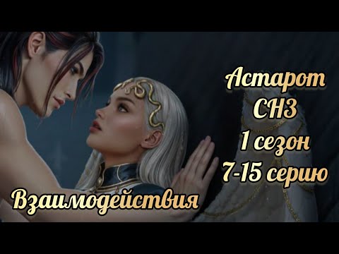 Видео: Секрет небес 3 1 сезон 7-15 серии. Сцены с Астаротом.  Клуб романтики