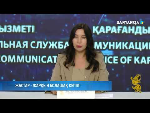 Видео: Жастар - жарқын болашақ кепілі