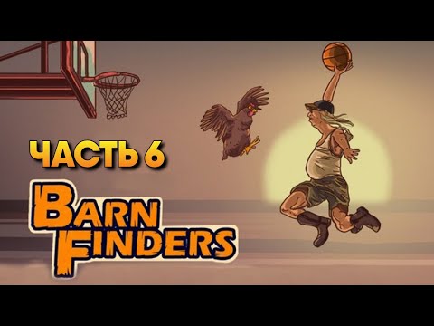 Видео: Обзор Barn Finders прохождение на русском #6 / Симулятор барахольщика